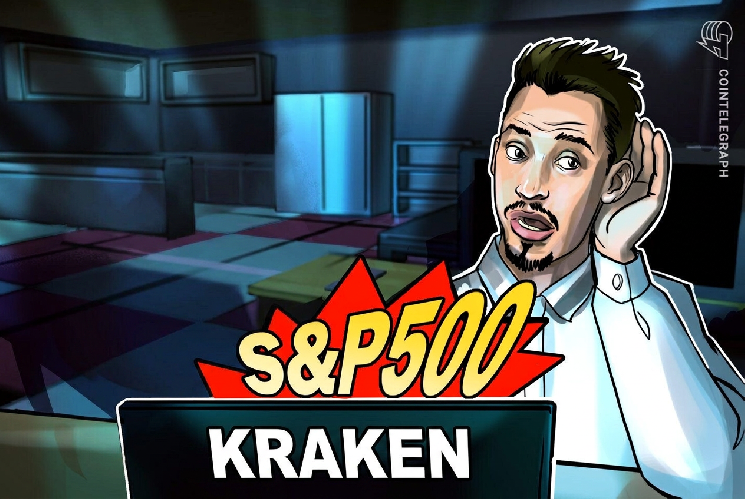 Kraken добавила S&P 500 в программу финансирования трейдеров, а сырьевые товары &mdash; на следующем этапе &mdash; Крипто Новости