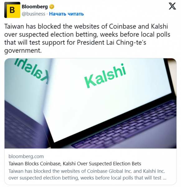 Власти Тайваня заблокировали Coinbase и Kalshi из-за ставок на выборы &mdash; Крипто Новости